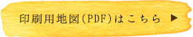 印刷用地図(PDF)はこちら