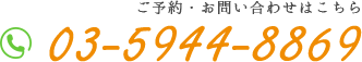 ご予約・お問い合わせはこちらから