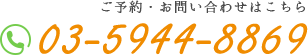 ご予約・お問い合わせはこちら