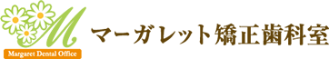 マーガレット矯正歯科室