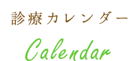 診療カレンダー