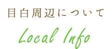 目白駅周辺について