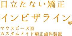 目立たない矯正 インビザライン マウスピース型カスタムメイド矯正歯科装置