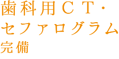 歯科用ＣＴ・セファログラム完備