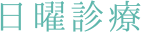 日曜診療・提携駐車場あり