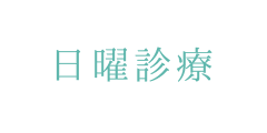 日曜診療・提携駐車場あり