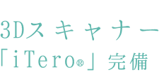 3Dスキャナー「iTero」の完備