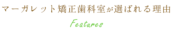 マーガレット矯正歯科室が選ばれる理由