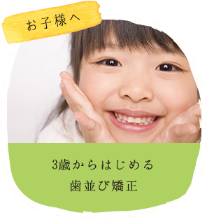 お子様へ―3歳からはじめる歯並び矯正【小児矯正】