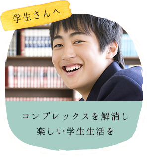 学生の方へ―コンプレックスを解消し楽しい学生生活を【インビザラインティーン】