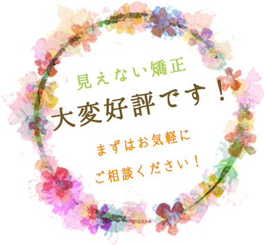 見えない矯正 大変好評です！