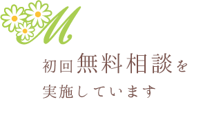 初回無料相談を実施しています