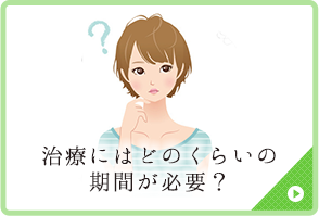 治療にはどのくらいの期間が必要？