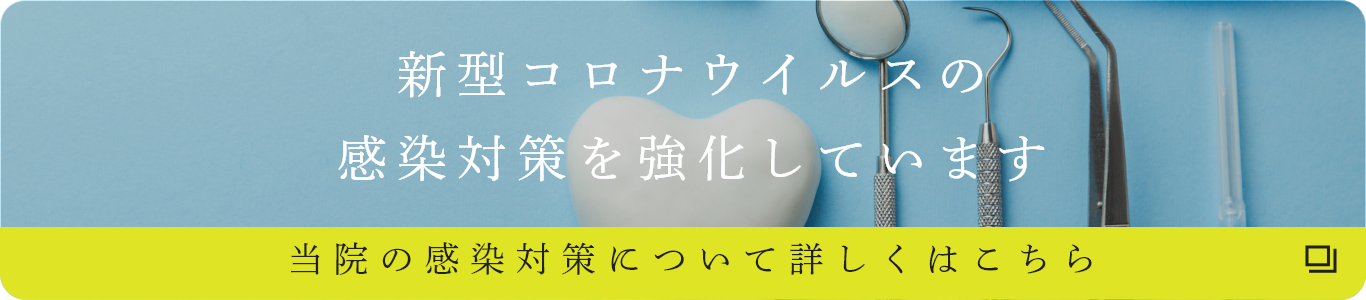 新型コロナウイルスの感染対策を強化しています。当院の感染対策について詳しくはこちら