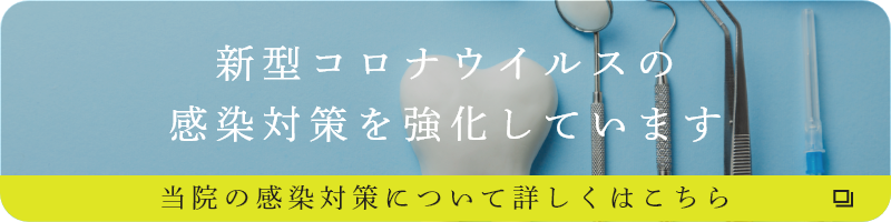 新型コロナウイルスの感染対策を強化しています。当院の感染対策について詳しくはこちら