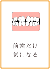 前歯だけ気になる