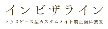 インビザライン（マウスピース型カスタムメイド矯正歯科装置）