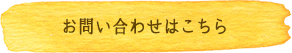 お問い合わせはこちら