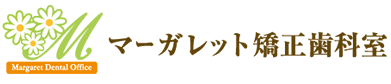 マーガレット矯正歯科室(東京都 豊島区) への診療予約